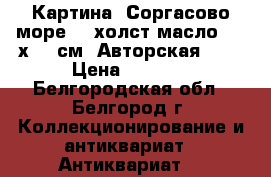 Картина “Соргасово море“ - холст/масло , 60х43,5см. Авторская !!! › Цена ­ 1 500 - Белгородская обл., Белгород г. Коллекционирование и антиквариат » Антиквариат   